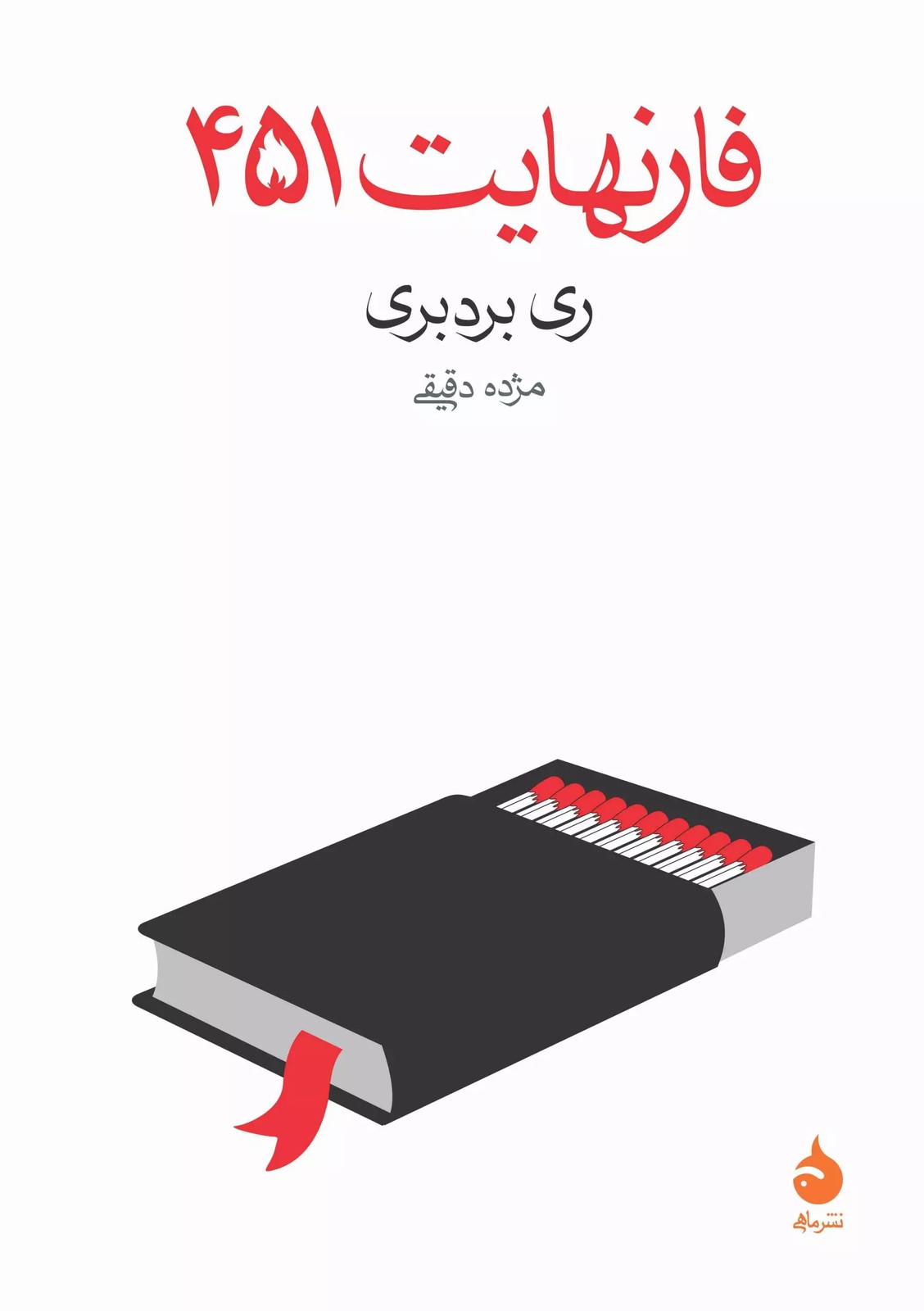 کتاب فارنهایت 451 نشر ماهی