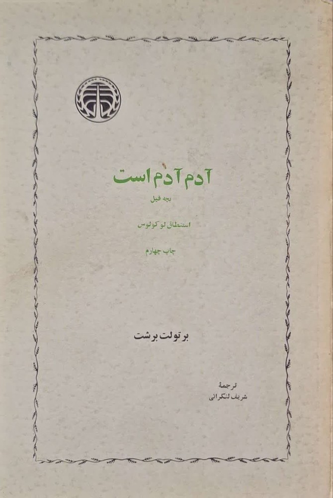 آدم آدم است نوشته برتولت برشت