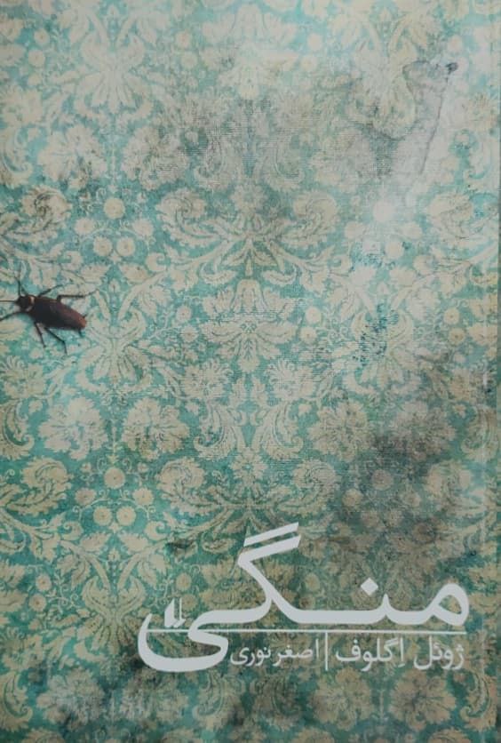منگی نوشته‌ی ژوئل اگلوف