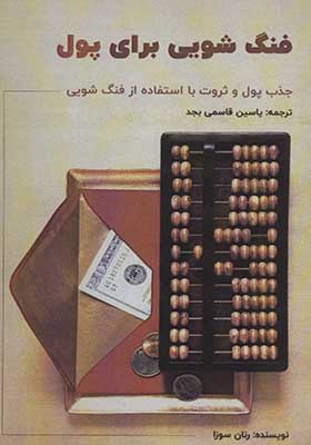 کتاب کوچک فنگ شویی (پل)