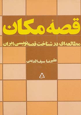 کتاب قصه مکان مطالعه ای در شناخت قصه نویسی ایران