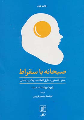 کتاب صبحانه با سقراط