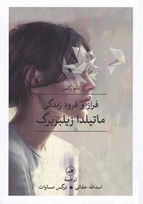 کتاب فراز و فرود زندگی ماتیلدا زیلبربرگ