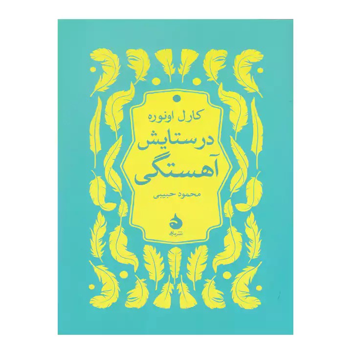 کتاب در ستایش آهستگی - آرادبوک