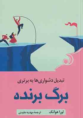 کتاب برگ برنده تبدیل دشواری ها به برتری