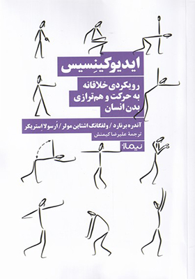 کتاب ایدیوکینسیس رویکردی‌ خلاقانه‌ به‌ حرکت‌ و‌ هم‌ترازی بدن انسان