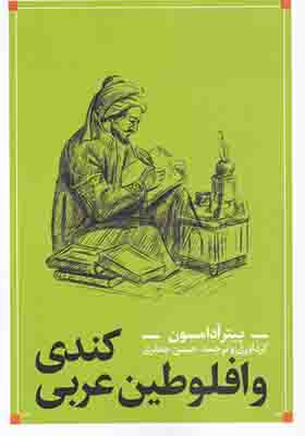 کتاب کندی و افلوطین عربی