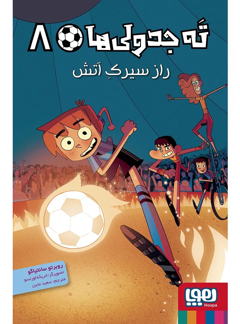 ته جدولی ها 8 – راز سیرک آتش