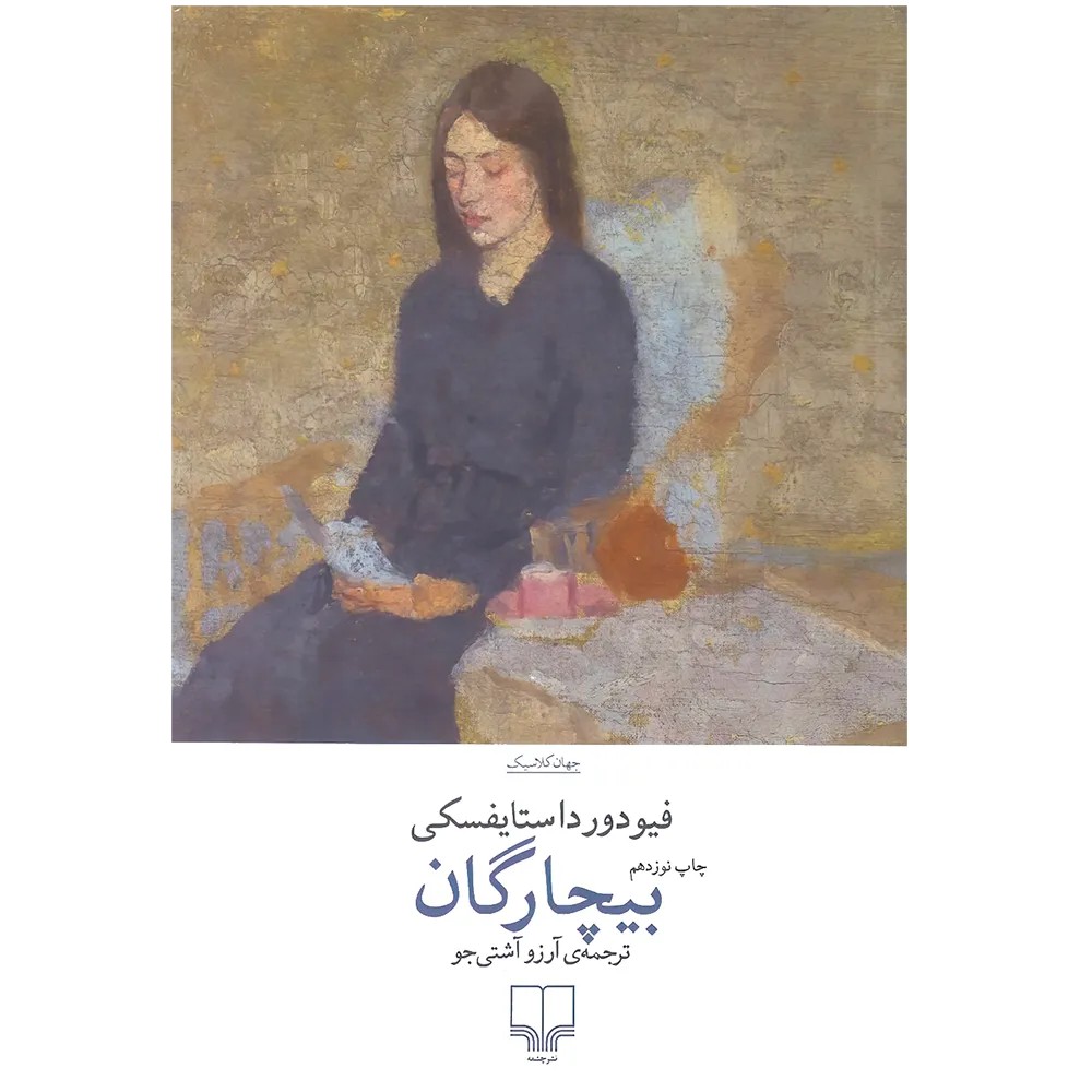 بیچارگان اثر فئودور داستایفسکی نشر چشمه