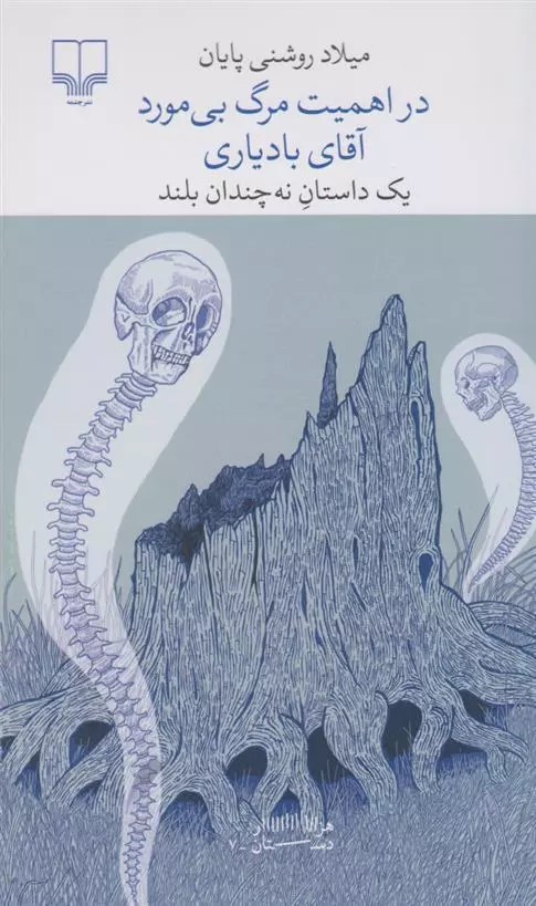 در اهمیت مرگ بی مورد آقای بادیاری اثر میلاد روشنی پایان نشر چشمه