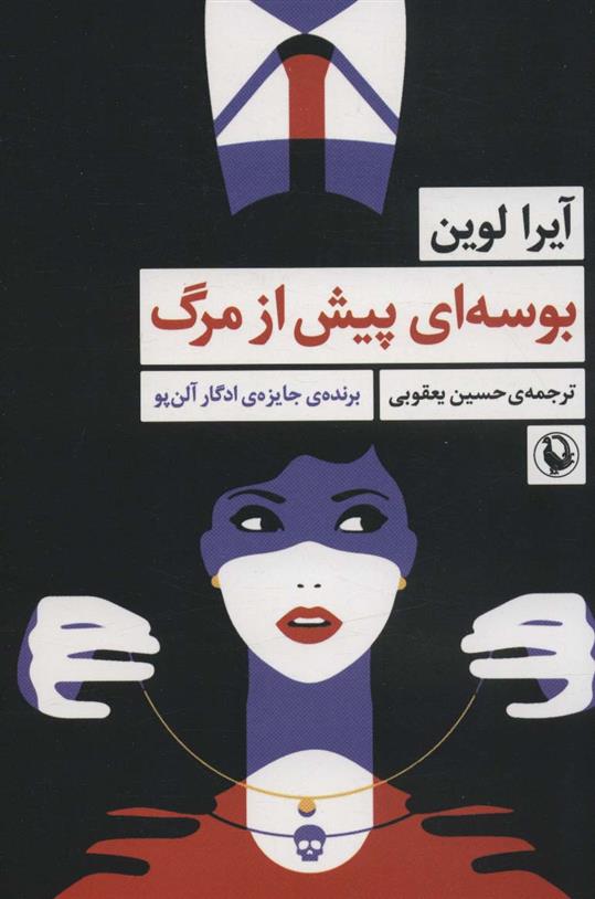 بوسه ای پیش از مرگ اثر آیرا لوین نشر مروارید