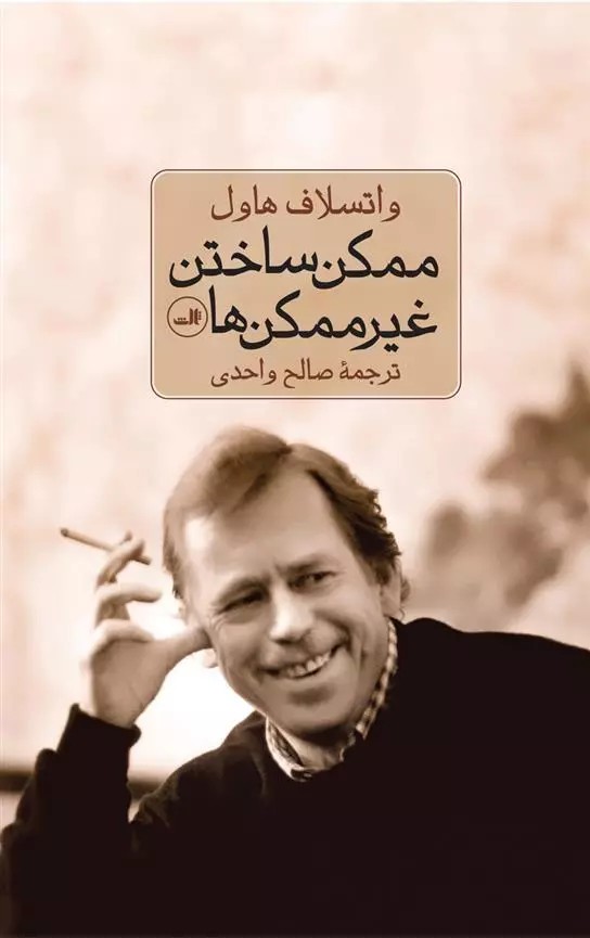 ممکن ساختن غیرممکن ها اثر واتسلاف هاول نشر ثالث