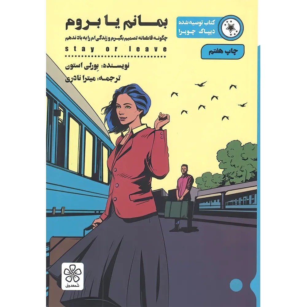 بمانم یا بروم اثر بورلی استون نشر شمعدونی