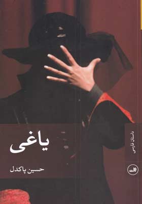 کتاب رمان یاغی اثر حسین پاکدل