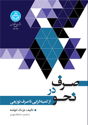 کتاب صرف در نحو از کمینه گرایی تا صرف توزیعی