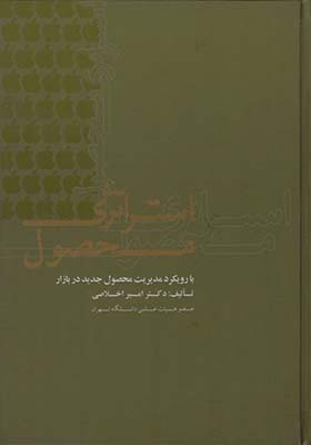 کتاب استراتژی محصول