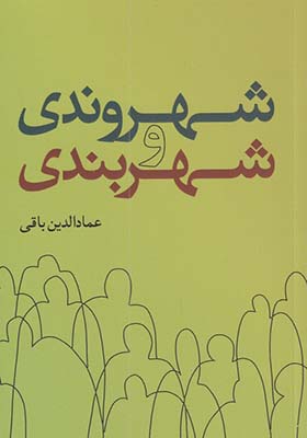 کتاب شهروندی و شهربندی