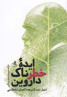 کتاب ایده خطرناک داروین اثر دنیل دنت