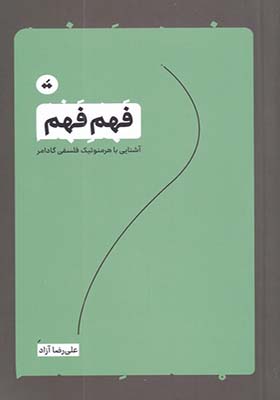 کتاب فهم فهم آشنایی با هرمنوتیک فلسفی گادامر