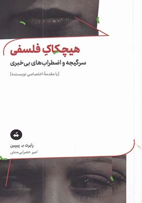 کتاب هیچکاک فلسفی سرگیجه و اضطراب های بی خبری