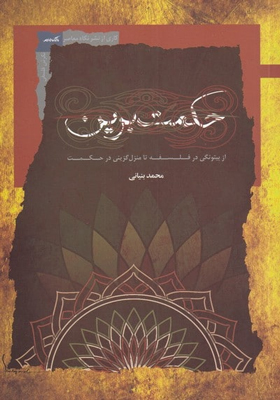 کتاب حکمت برین اثر محمد بنیانی