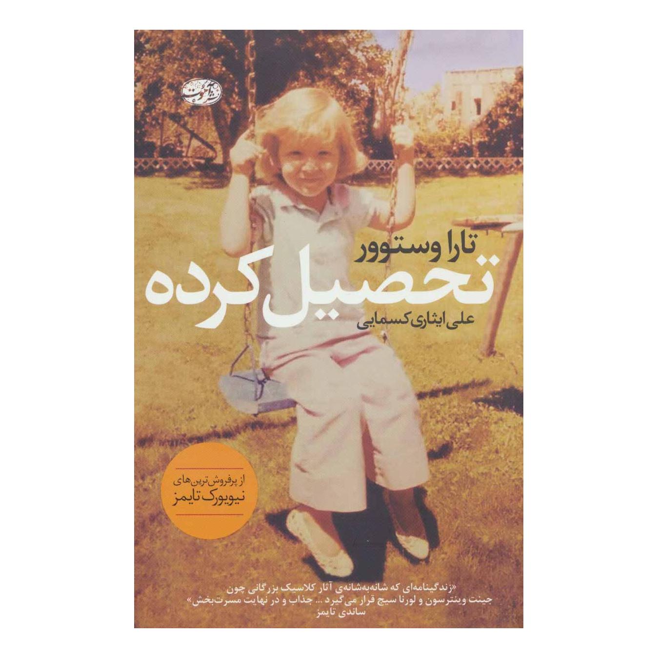 کتاب تحصیل کرده اثر تارا وستوور انتشارات آموت