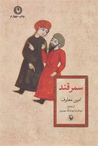 سمرقند اثر امین معلوف نشر مروارید