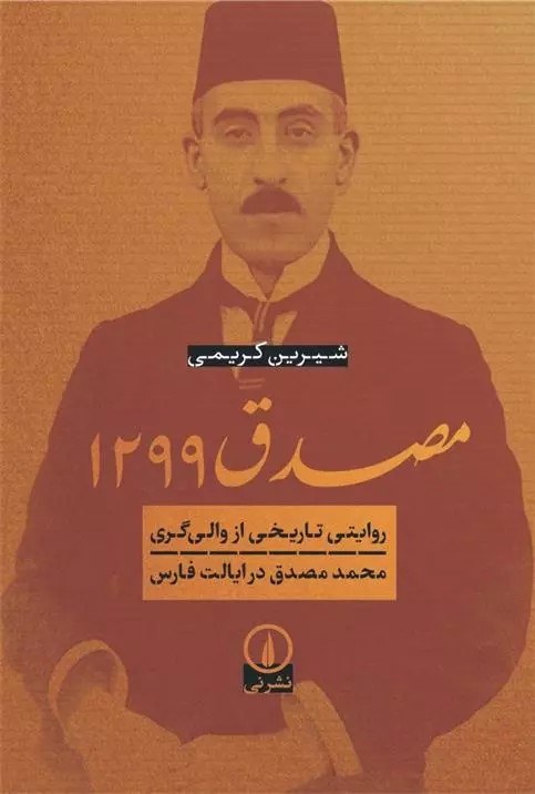 مصدق ۱۲۹۹ نشر نی