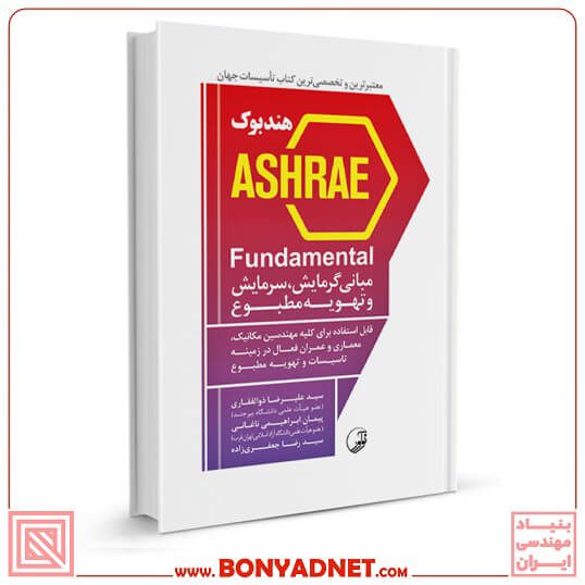 کتاب هندبوک ASHRAE Fundamental مبانی گرمایش، سرمایش و تهویه مطبوع