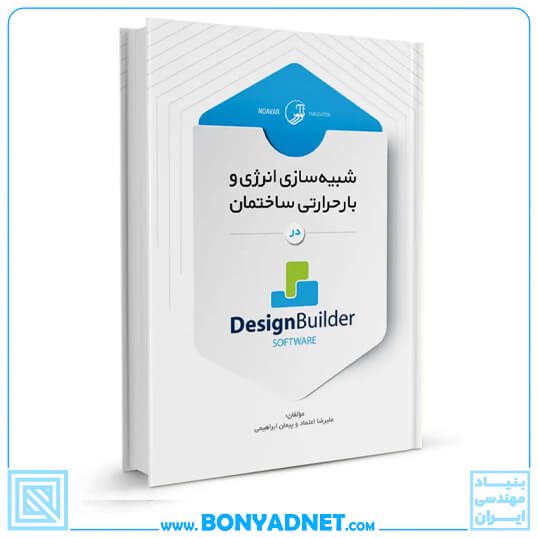 کتاب شبیه سازی انرژی و بار حرارتی ساختمان در Design Builder software