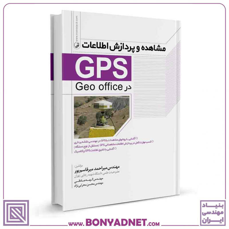 کتاب مشاهده و پردازش اطلاعات (GPS)