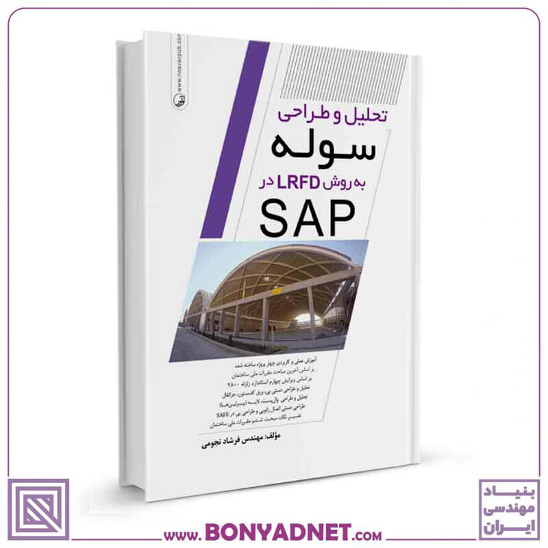 کتاب تحلیل و طراحی سوله به روش LRFD در SAP