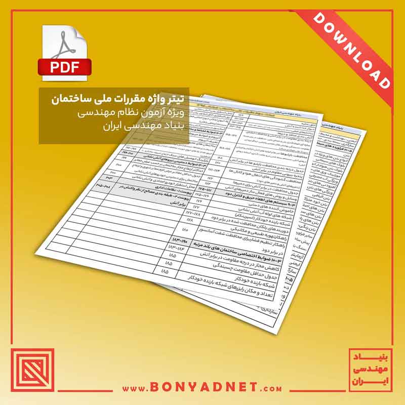 تيترواژه مبحث دوم 1384 (فايل pdf)