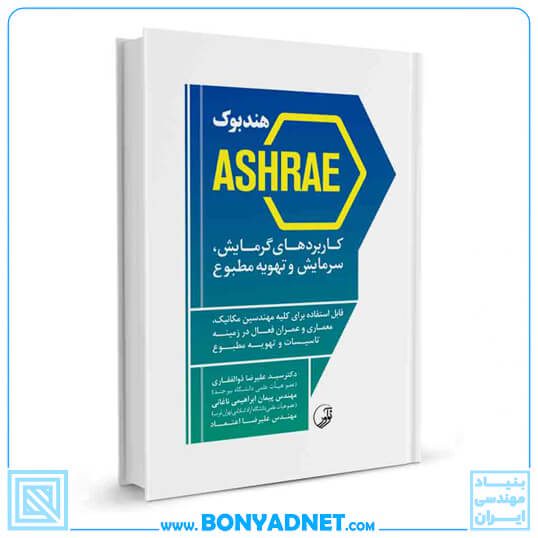 کتاب هندبوک ASHRAE کاربردهای گرمایش سرمایش و تهویه مطبوع