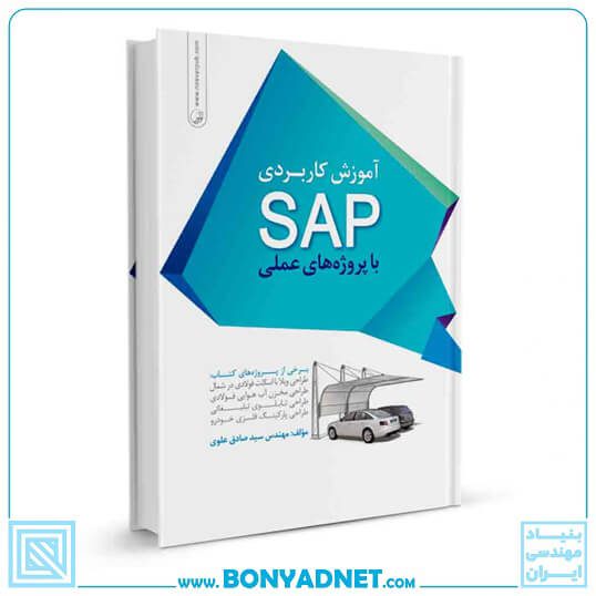 کتاب آموزش کاربردی SAP با پروژه‌های عملی