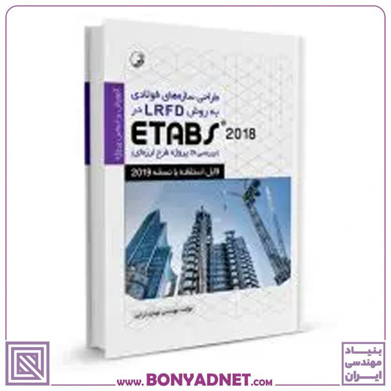 کتاب طراحی سازه‌های فولادی به روش LRFD در Etabs 2018