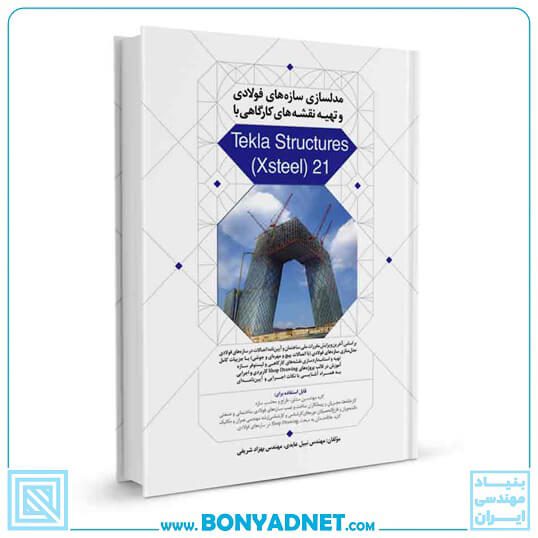 کتاب مدلسازی سازه‌های فولادی و تهیه نقشه‌های کارگاهی با Tekla Structures (Xsteel) 21