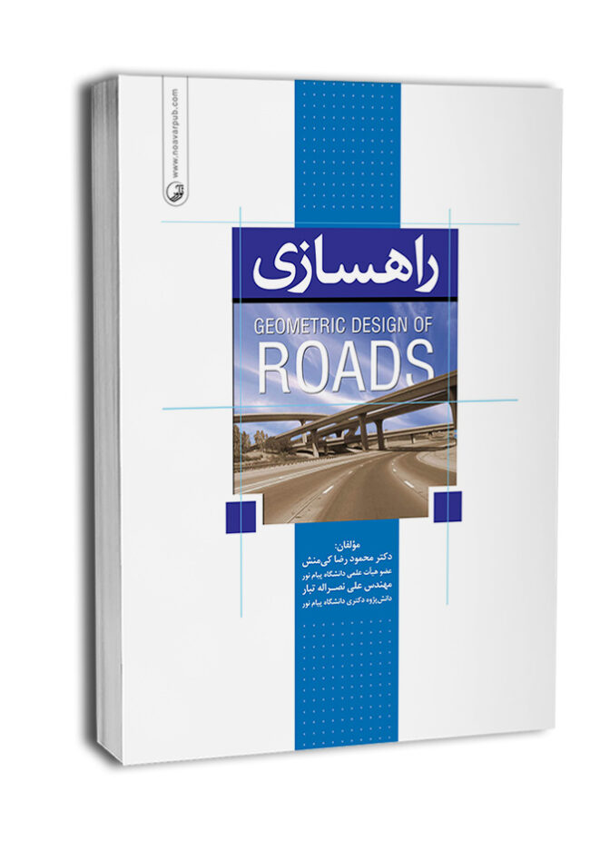 کتاب راهسازی Geometric Design of Roads (نوآور)