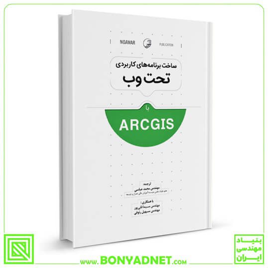 کتاب ساخت برنامه‌های کاربردی تحت وب با ArcGIS