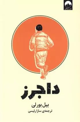 داجرز اثر بیل بورلی نشر میلکان