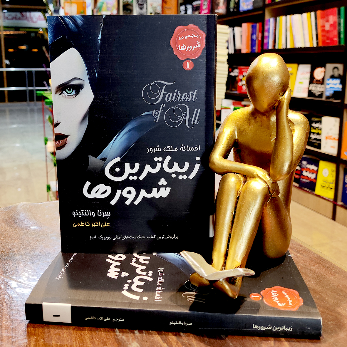 کتاب افسانه ملکه شرور – زیباترین شرورها – مجموعه شرورها 1 – سرنا والنتینو – علی اکبر کاظمی – نشر مصطفی