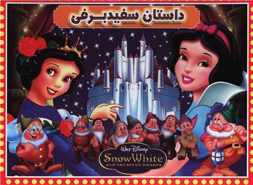 داستان سفید برفی (برجسته)(دو زبانه)
