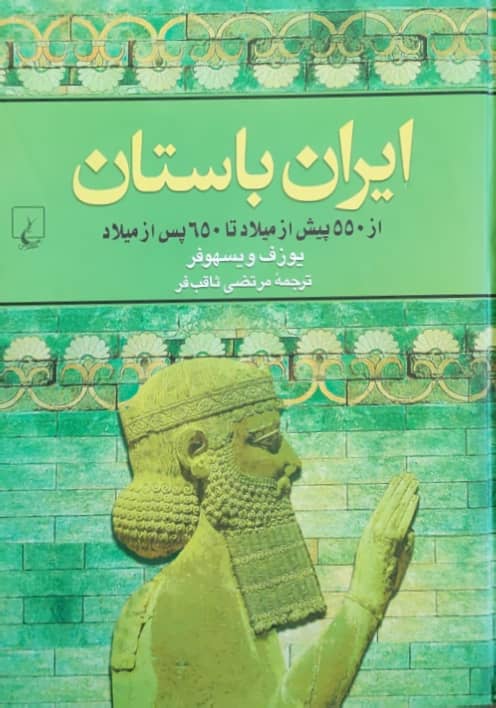 ایران باستان نوشته‌ یوزف ویسهوفر