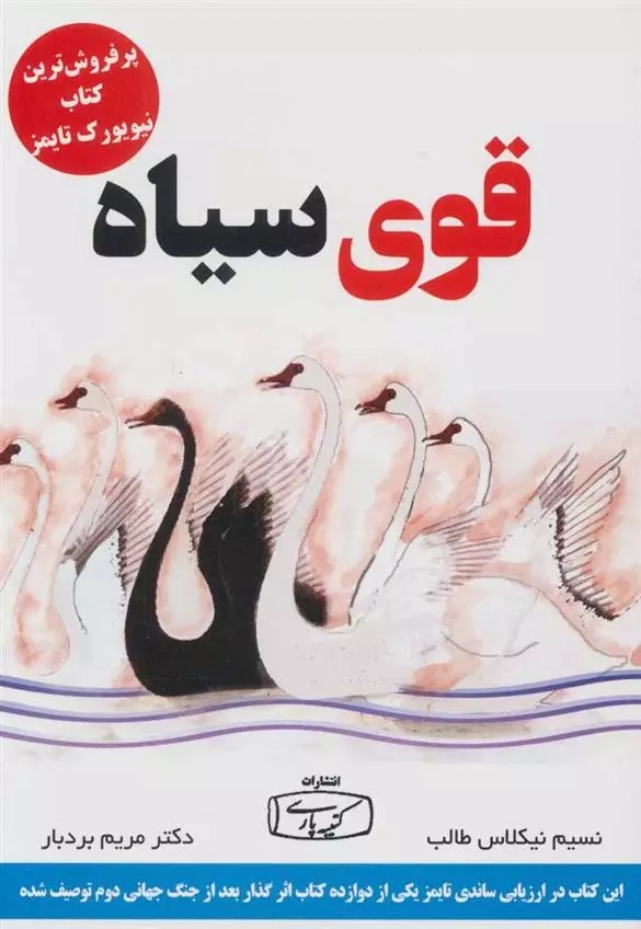 قوی سیاه اثر نسیم نیکلاس طالب نشر کتیبه پارسی