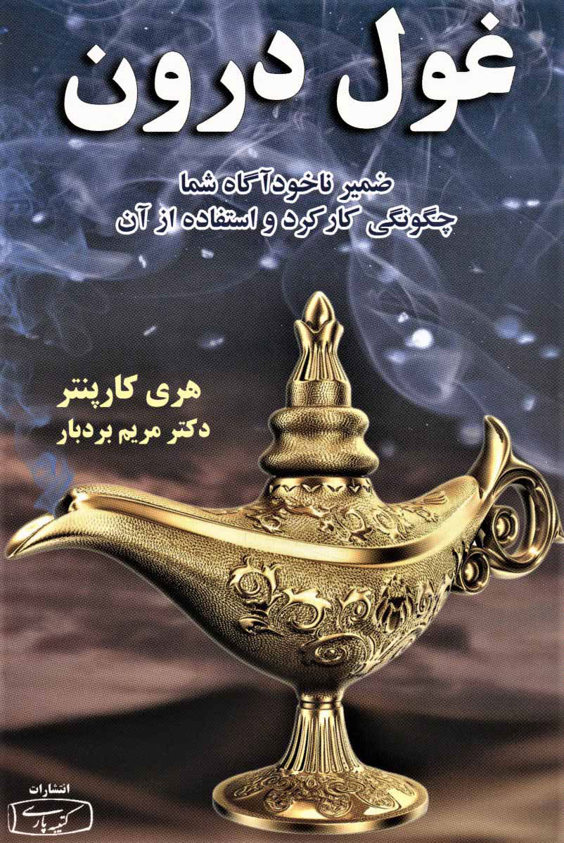 غول درون اثر هری کارپنتر نشر کتیبه پارسی