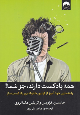 کتاب همه پادکست دارن جز شما اثر جاستین تراویس