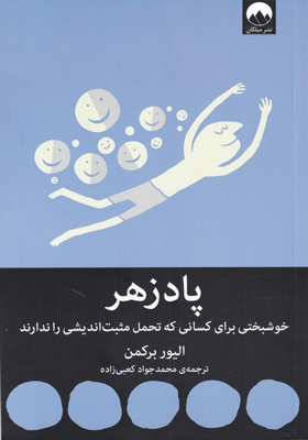 کتاب پادزهر خوشبختی برای کسانی که تحمل مثبت اندیشی را ندارند