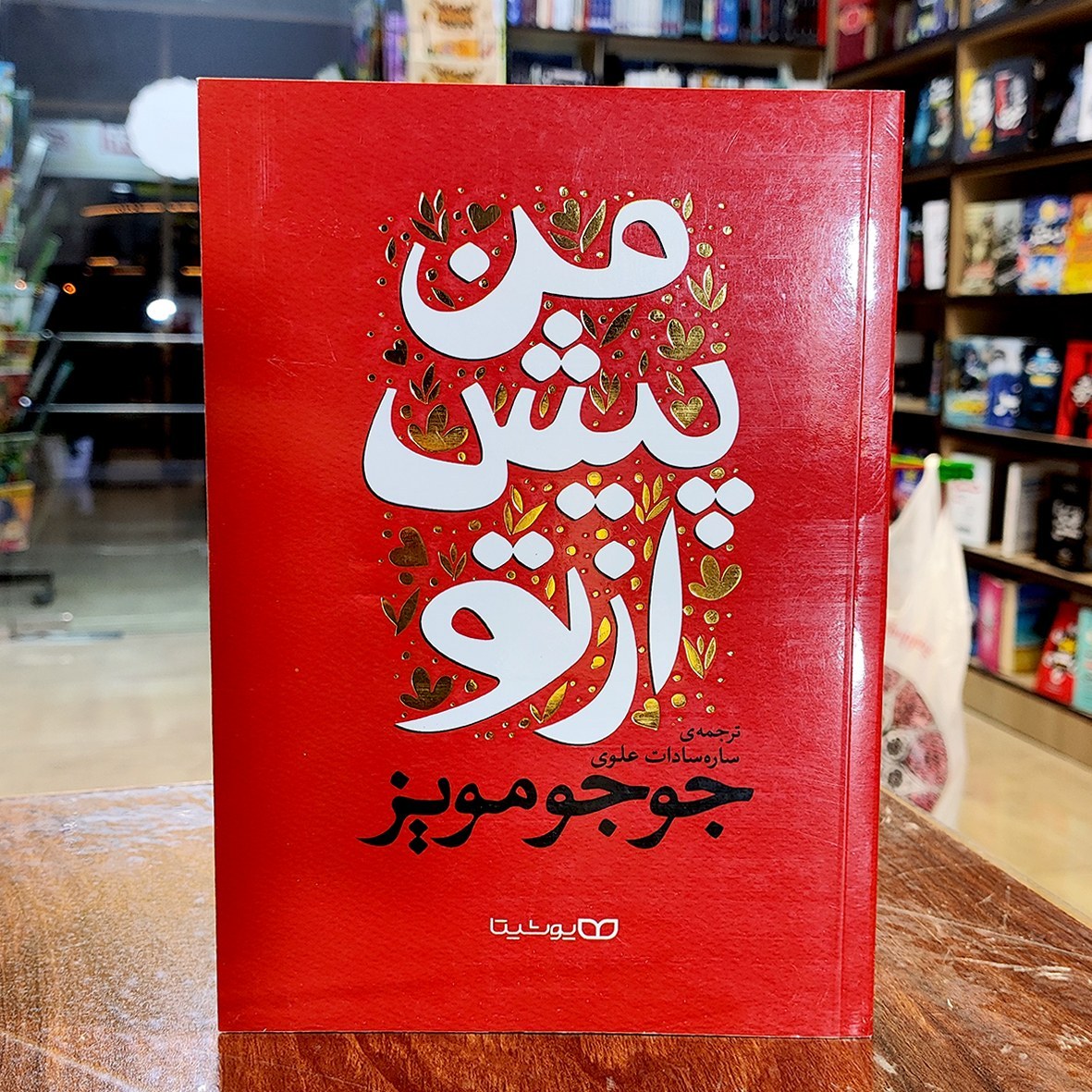 کتاب من پیش از تو-جوجومویز-ساره سادات علوی-نشر یوشیتا