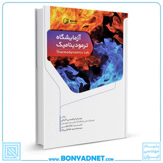 کتاب آزمایشگاه ترمودینامیک