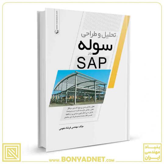 کتاب تحلیل و طراحی سوله در SAP